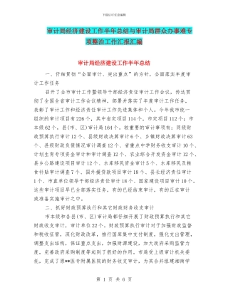 审计局经济建设工作半年总结与审计局群众办事难专项整治工作汇报汇编