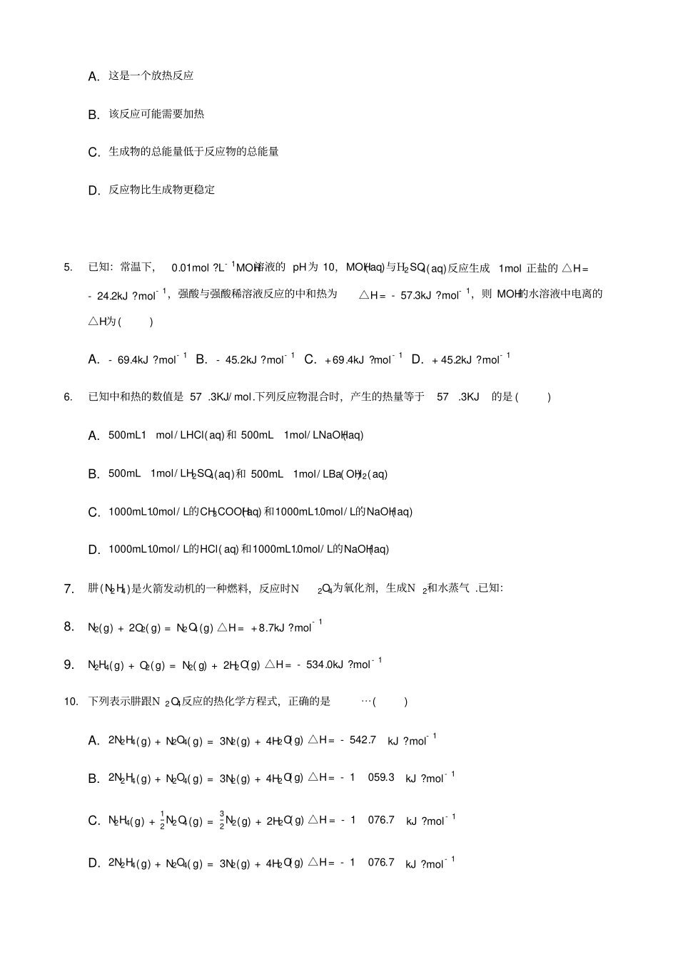 化学反应与能量的变化-专题练习题-带答案_第2页