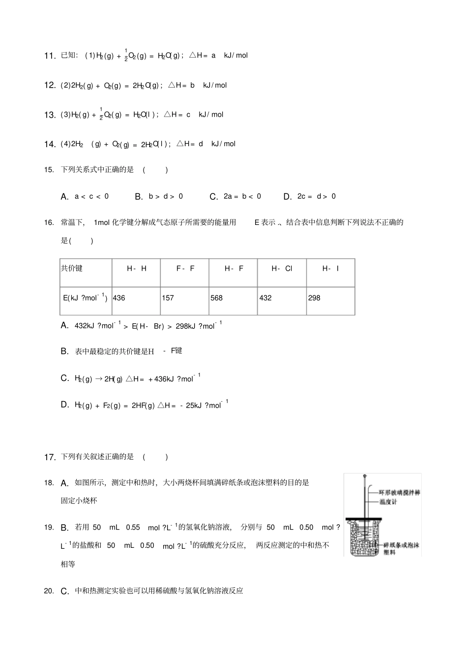 化学反应与能量的变化-专题练习题-带答案_第3页