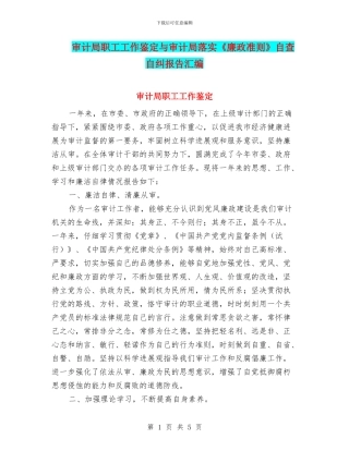 审计局职工工作鉴定与审计局落实《廉政准则》自查自纠报告汇编