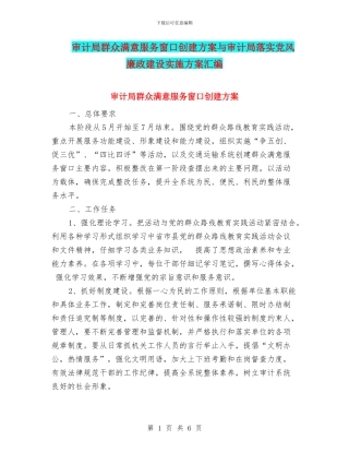 审计局群众满意服务窗口创建方案与审计局落实党风廉政建设实施方案汇编