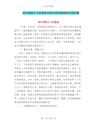 审计局职工工作鉴定与审计局节能宣传小结汇编