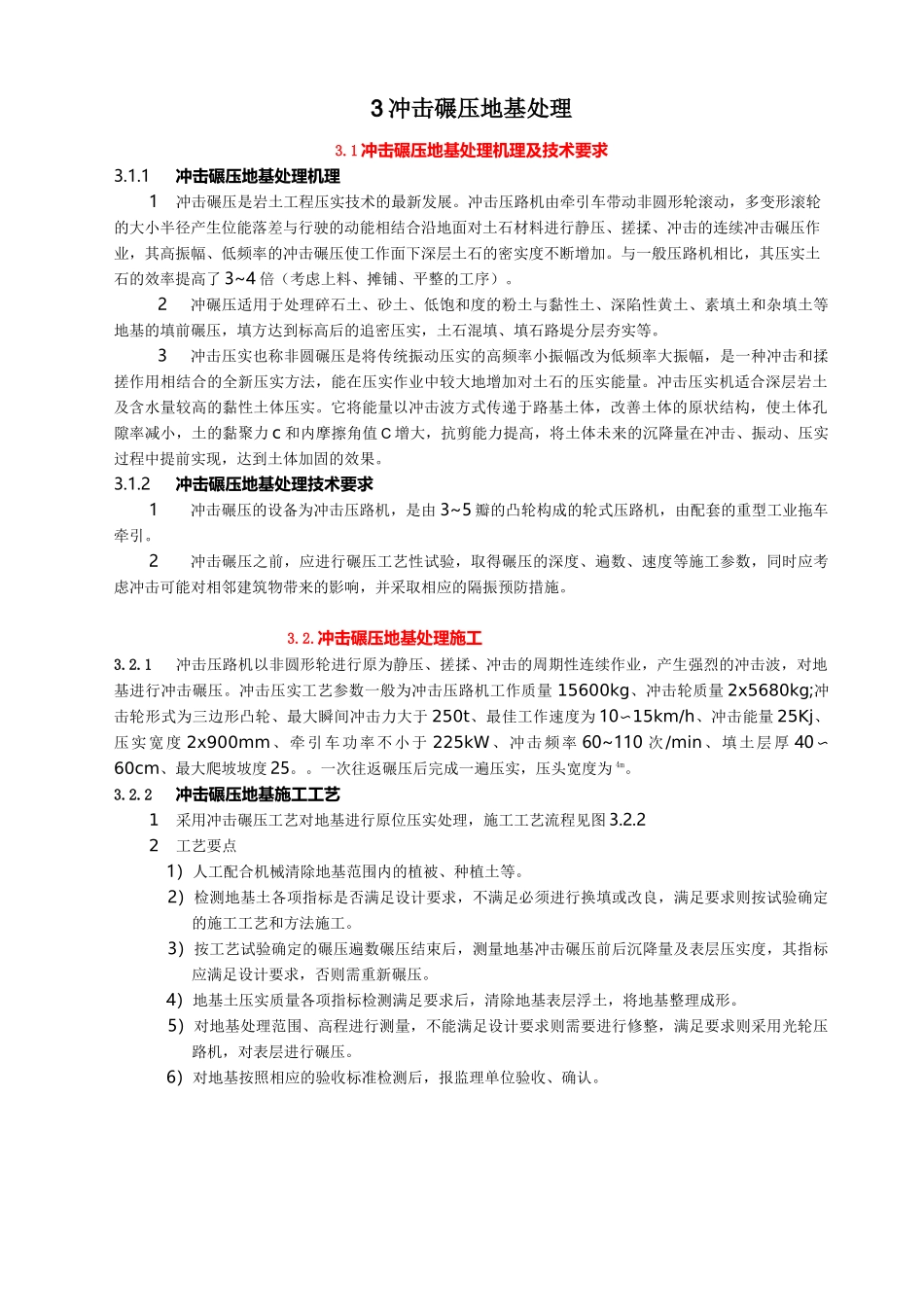 冲击碾压与施工工艺_第1页