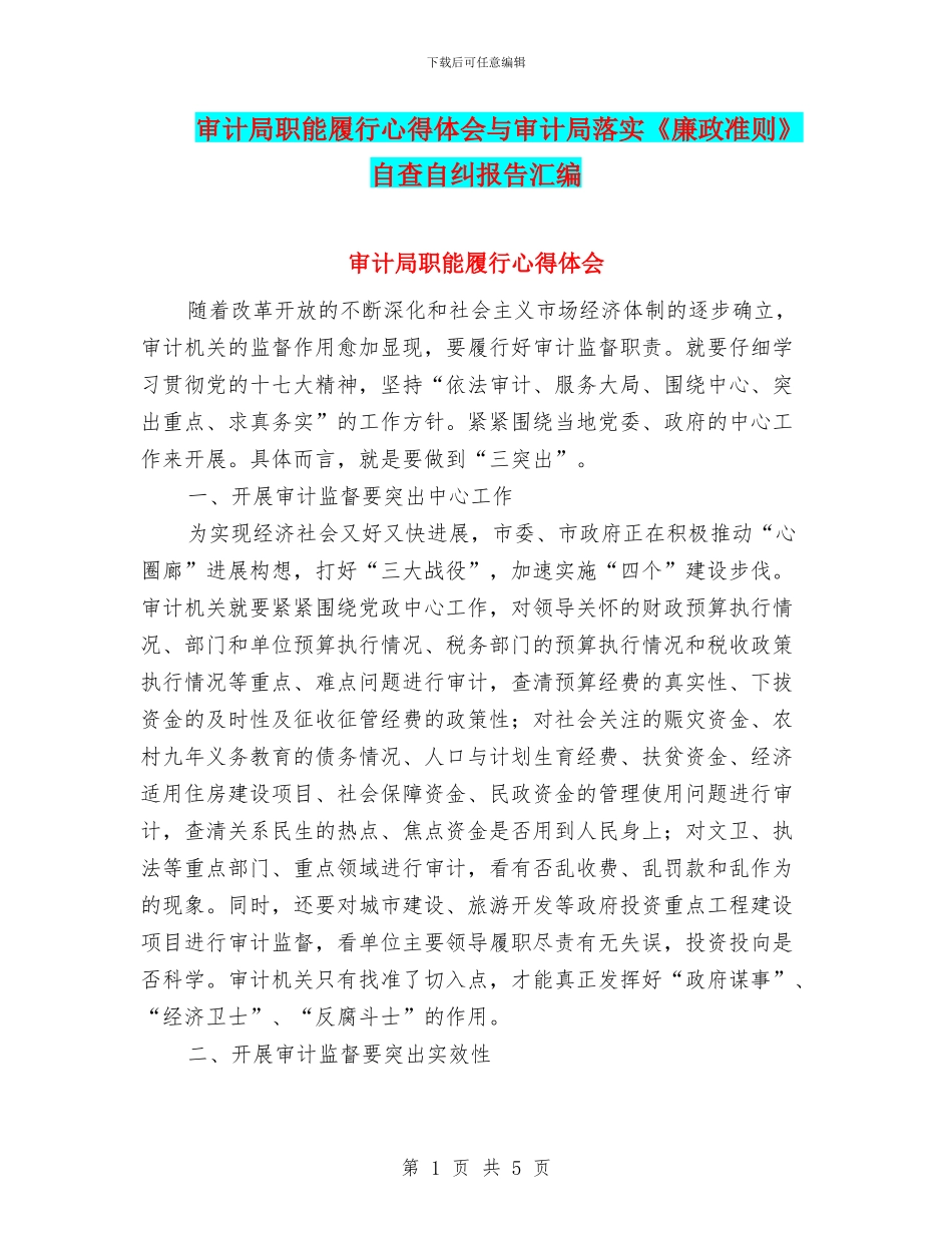 审计局职能履行心得体会与审计局落实《廉政准则》自查自纠报告汇编_第1页