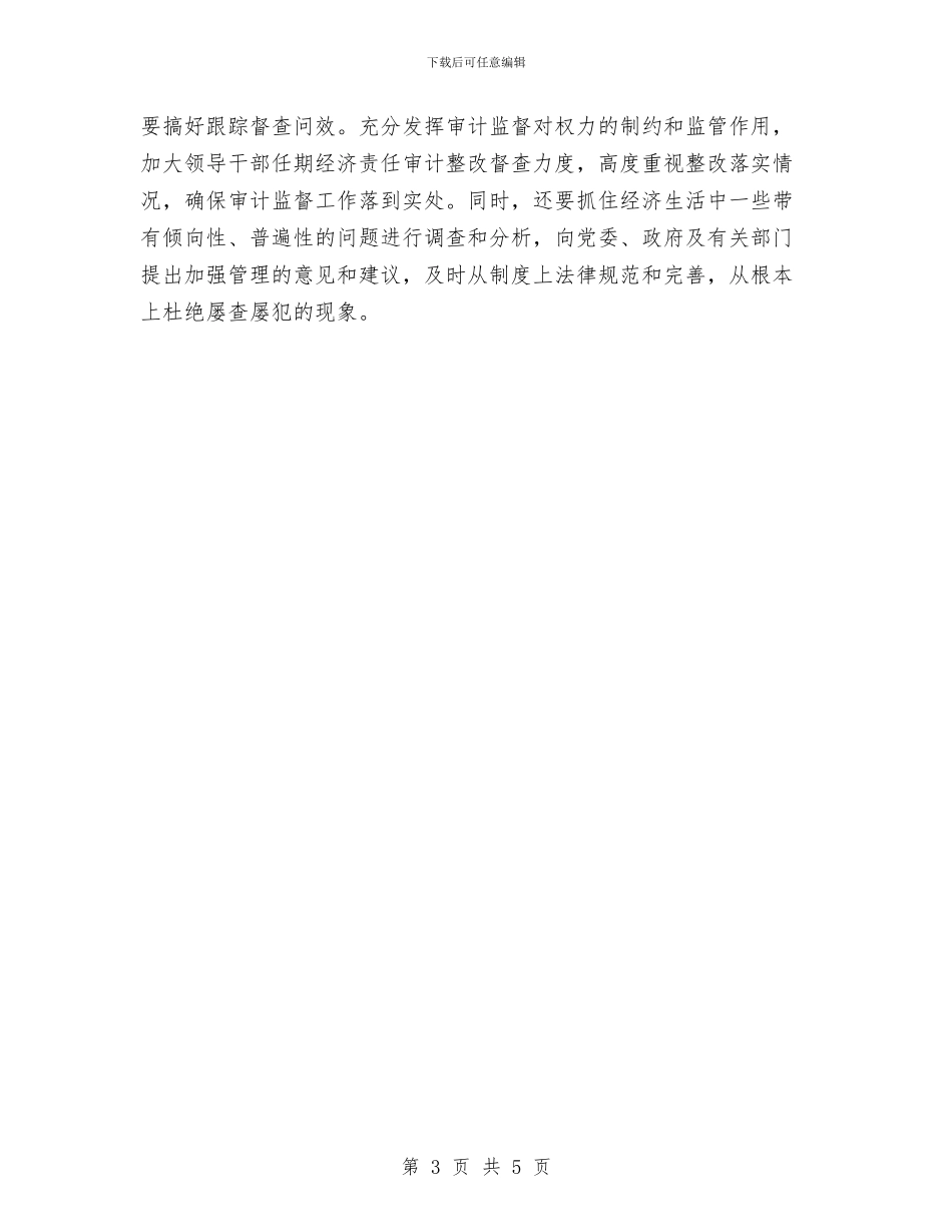 审计局职能履行心得体会与审计局落实《廉政准则》自查自纠报告汇编_第3页