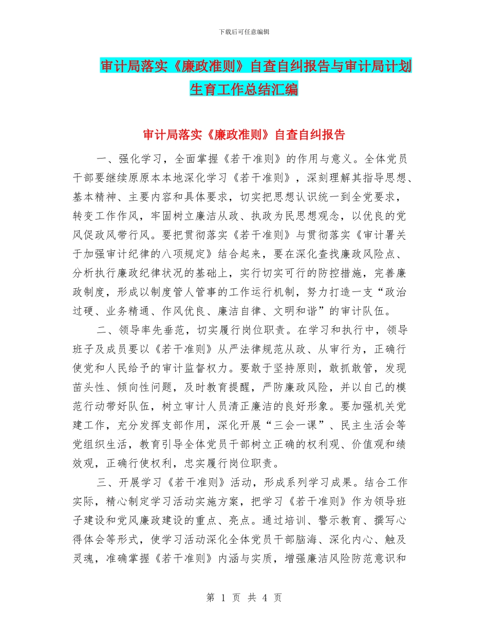 审计局落实《廉政准则》自查自纠报告与审计局计划生育工作总结汇编_第1页
