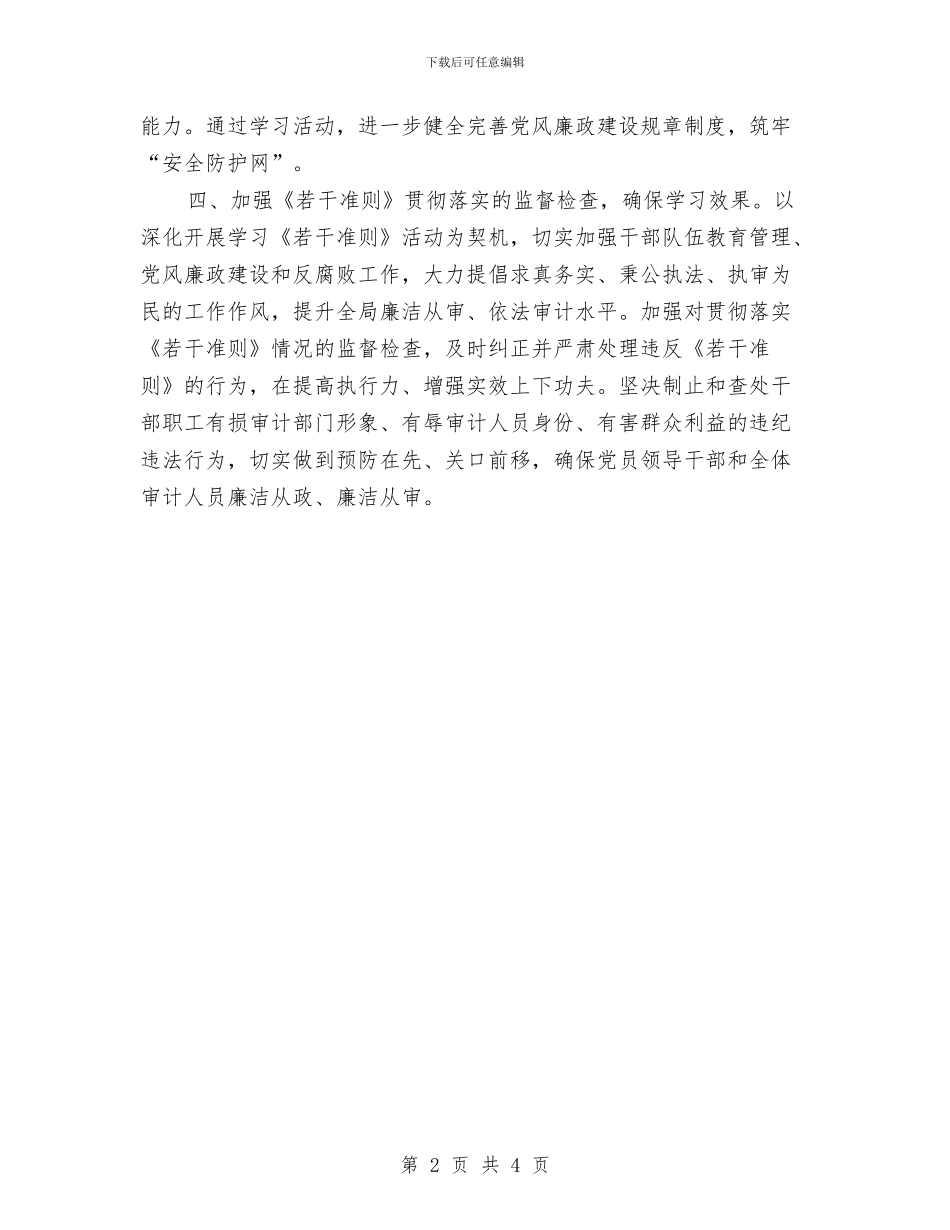 审计局落实《廉政准则》自查自纠报告与审计局计划生育工作总结汇编_第2页