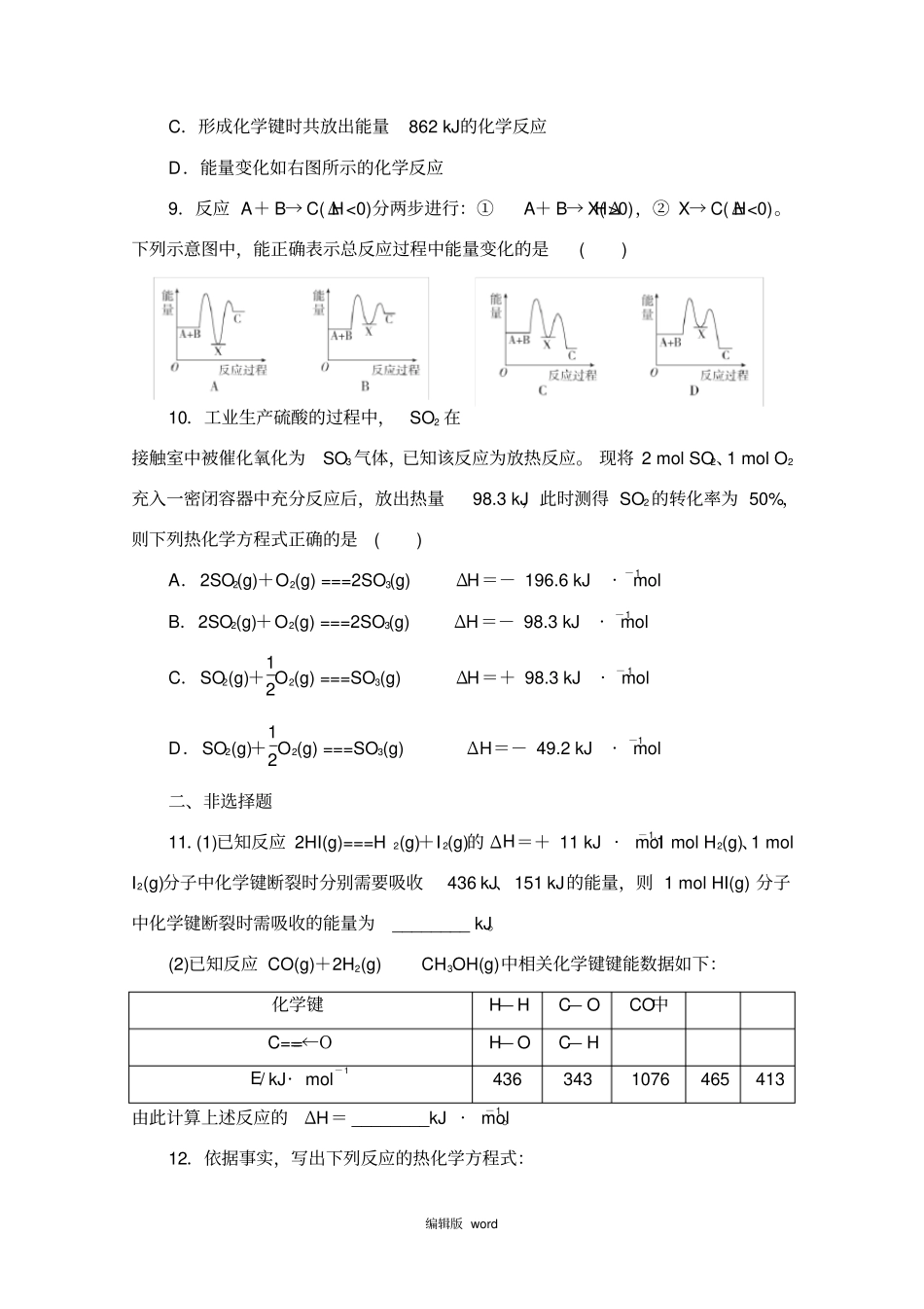 化学反应与能量的变化练习题_第3页