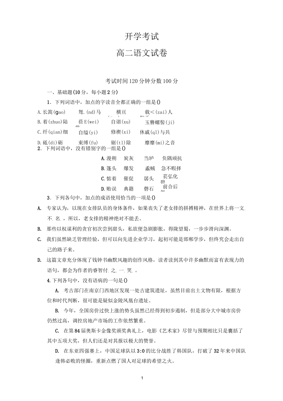 高二上学期入学考试语文试题_第1页