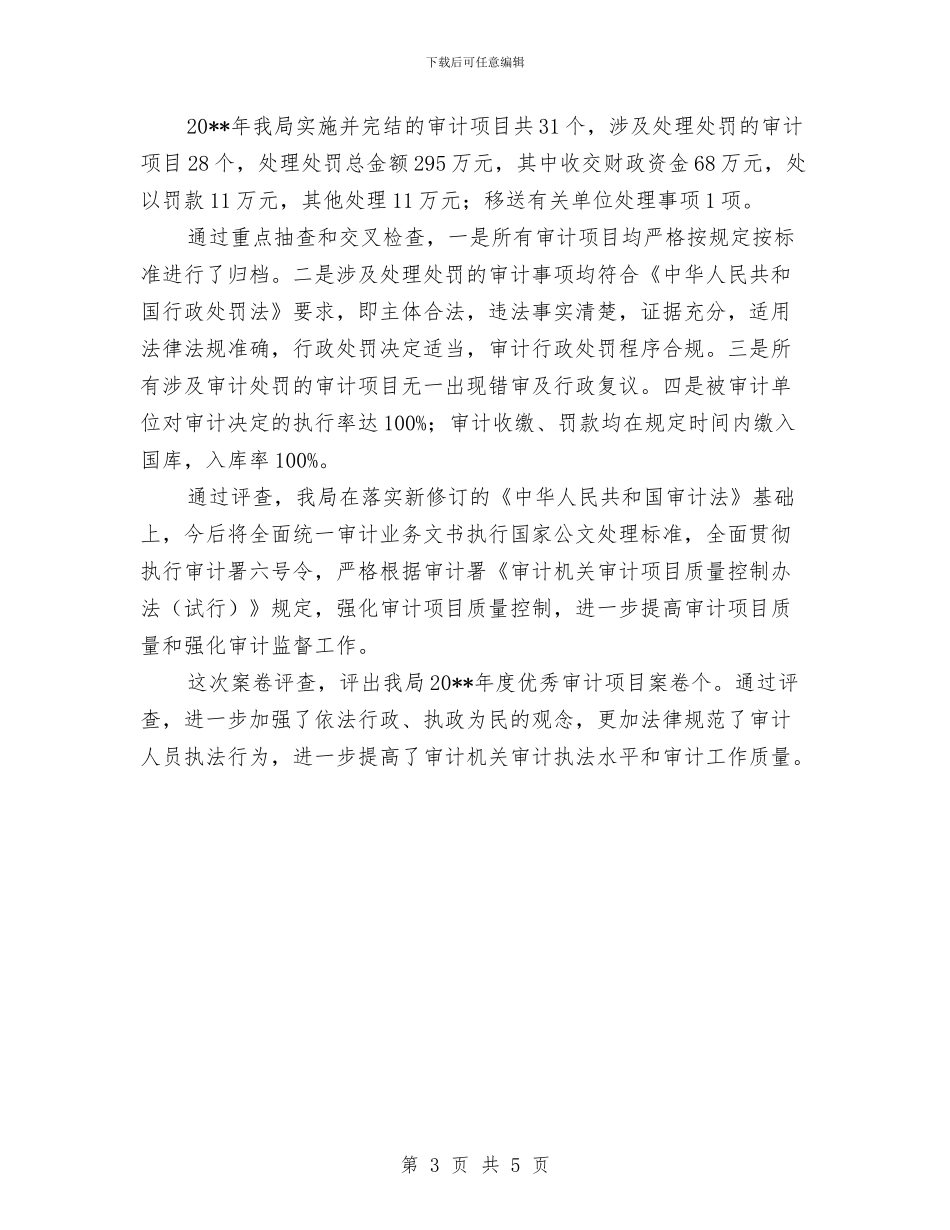 审计局行政执法工作总结与审计局计划生育工作总结汇编_第3页