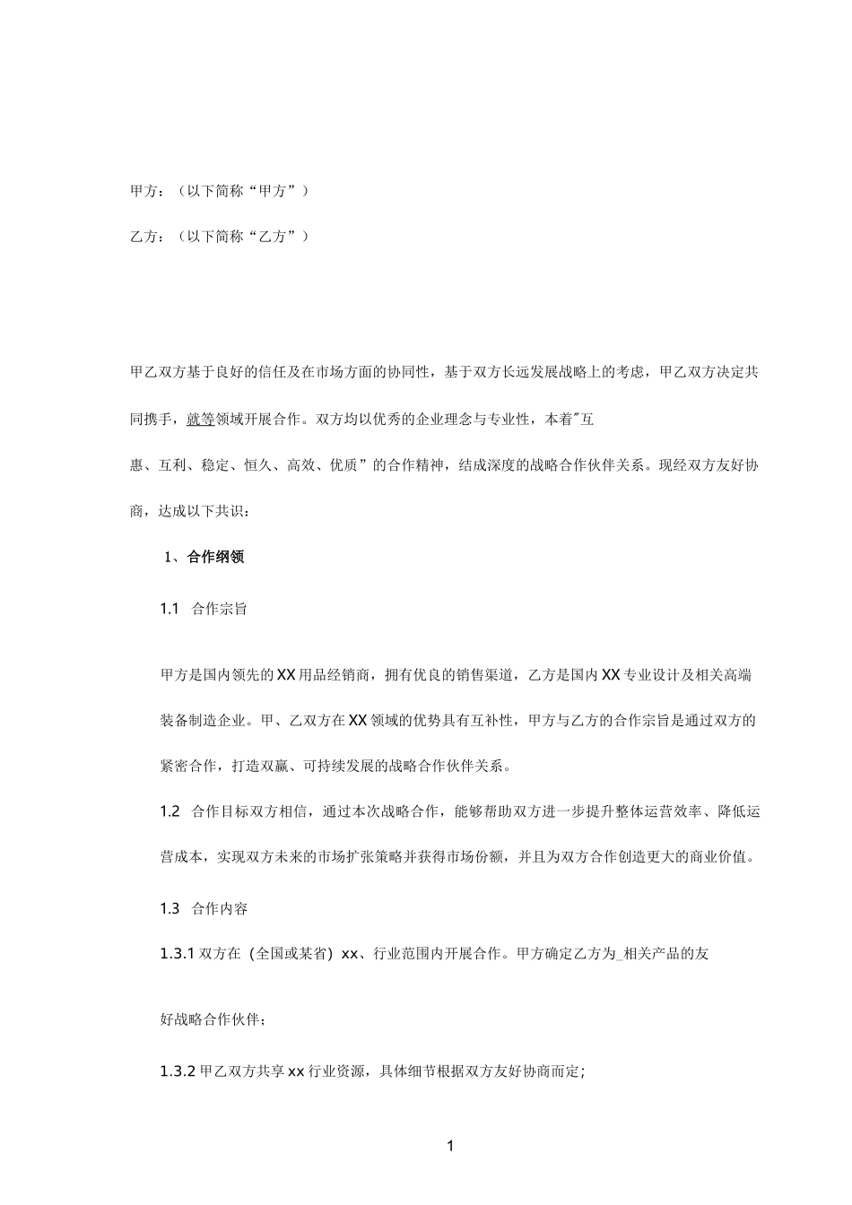 公司战略合作协议_第1页
