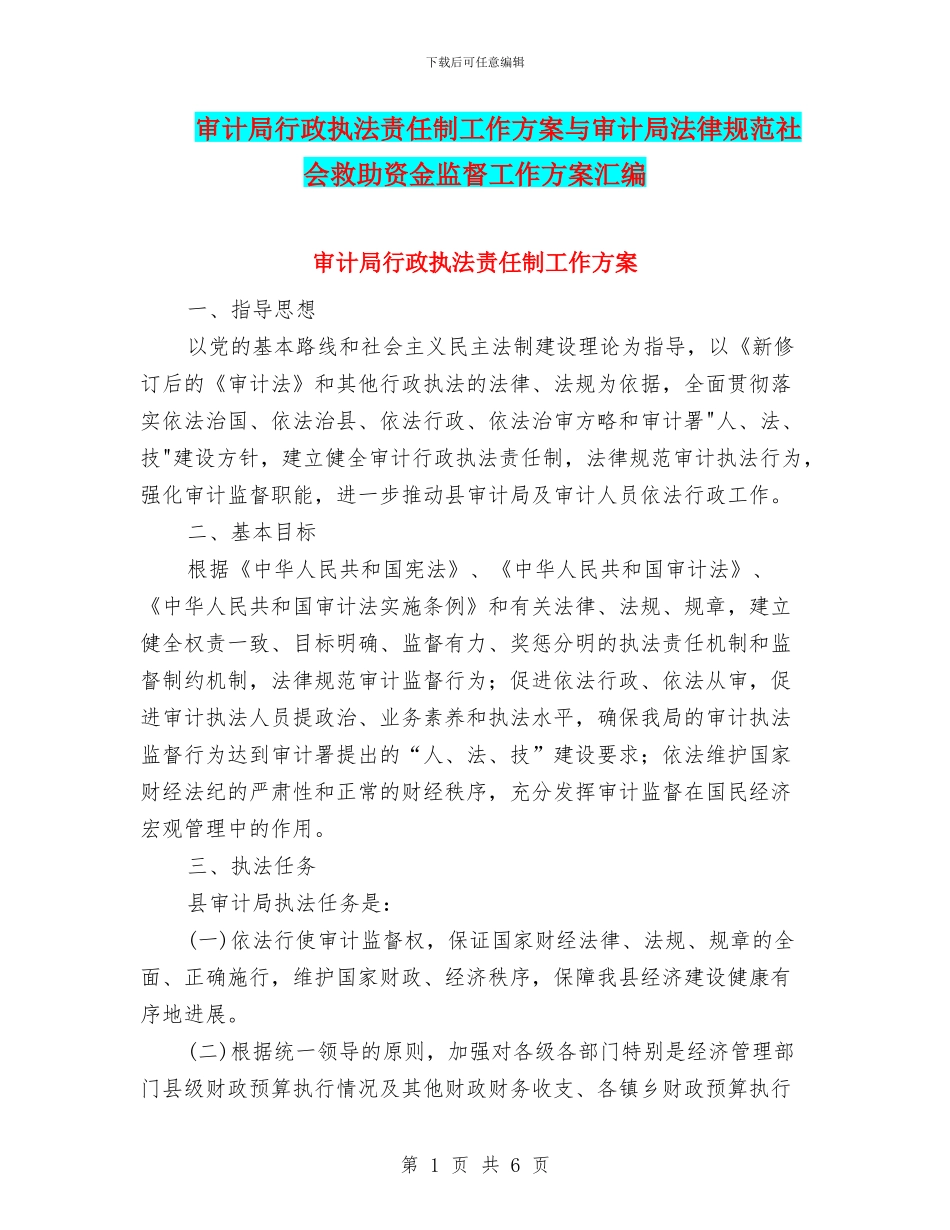 审计局行政执法责任制工作方案与审计局规范社会救助资金监督工作方案汇编_第1页