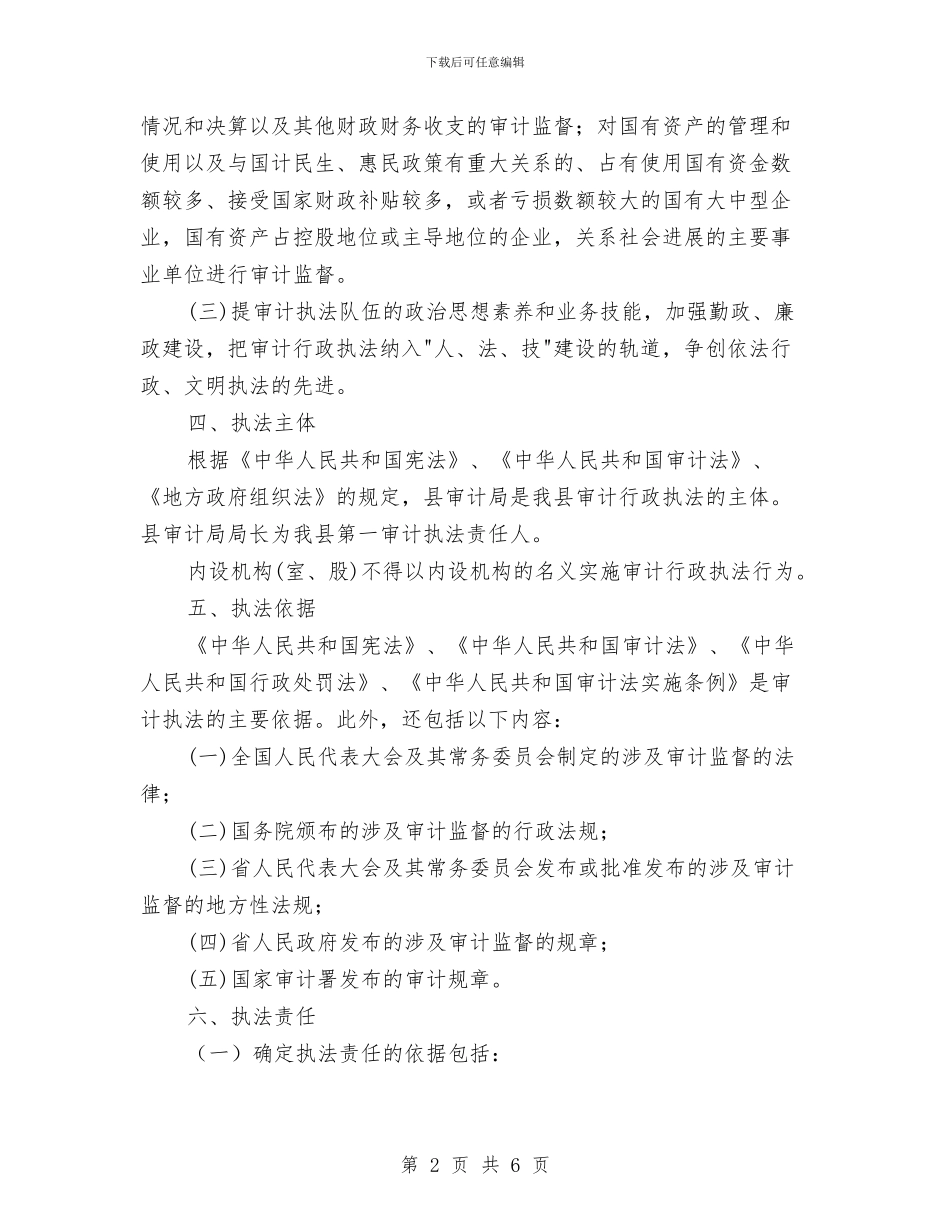 审计局行政执法责任制工作方案与审计局规范社会救助资金监督工作方案汇编_第2页