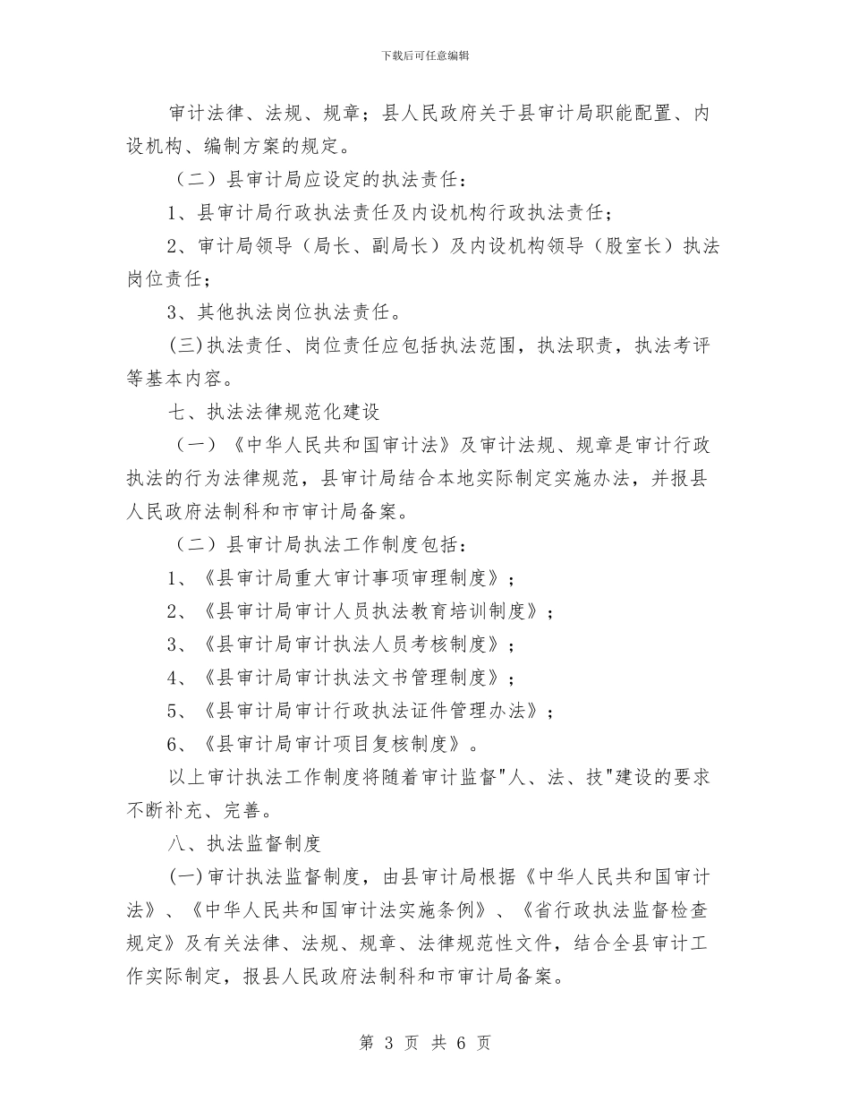 审计局行政执法责任制工作方案与审计局规范社会救助资金监督工作方案汇编_第3页