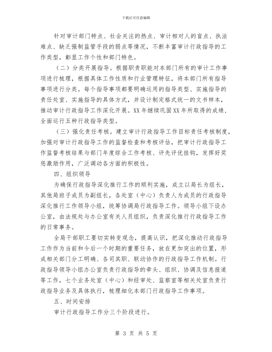 审计局行政指导工作方案与审计局规范社会救助资金监督工作方案汇编_第3页