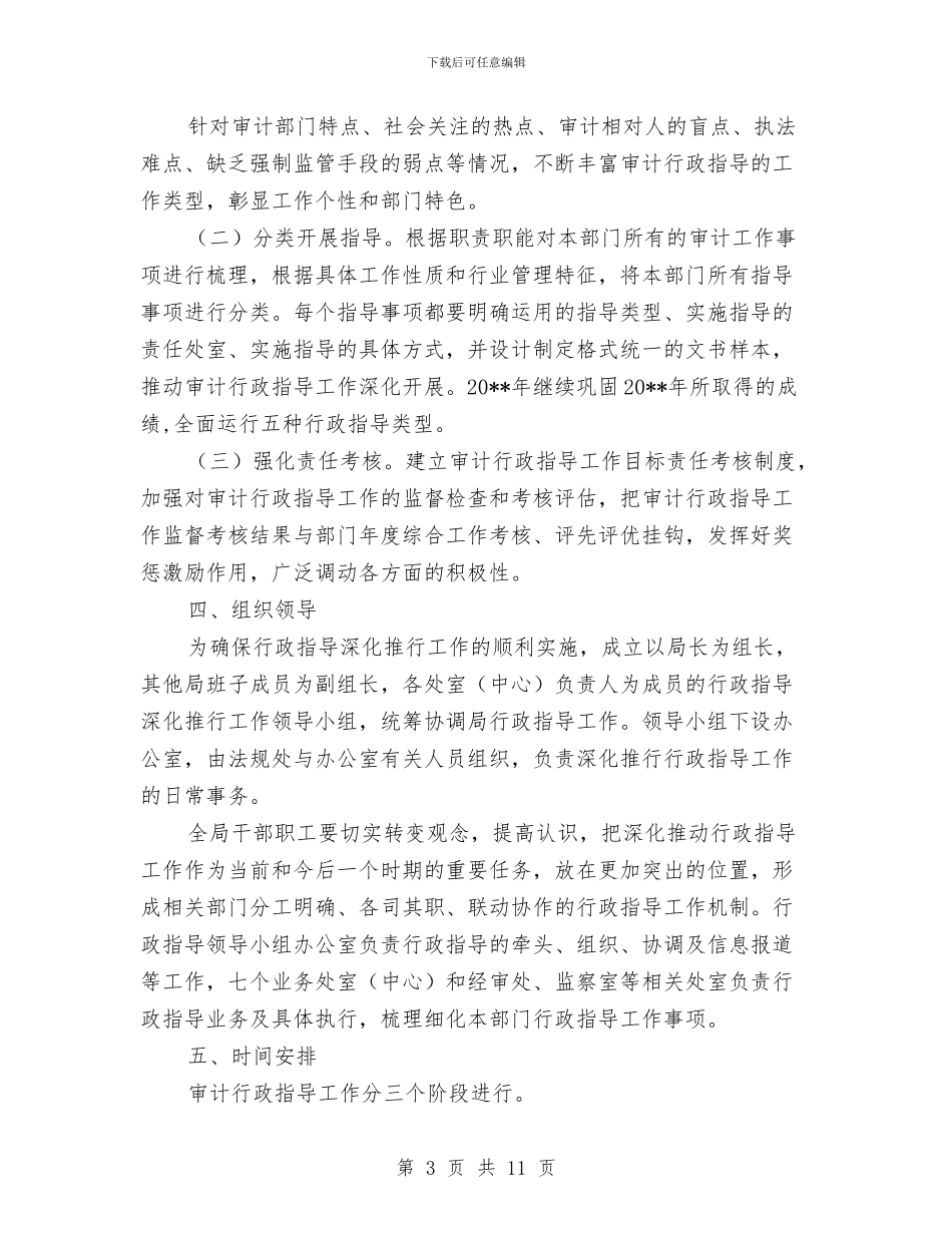 审计局行政指导工作方案与审计局领导班子教育实践活动方案汇编_第3页