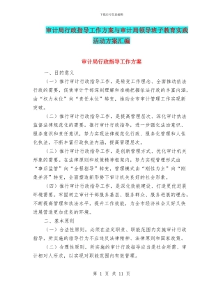 审计局行政指导工作方案与审计局领导班子教育实践活动方案汇编
