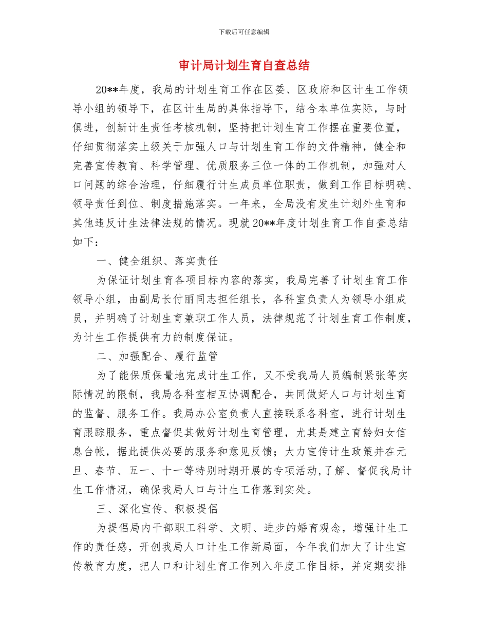 审计局计划生育工作总结与审计局计划生育自查总结汇编_第3页
