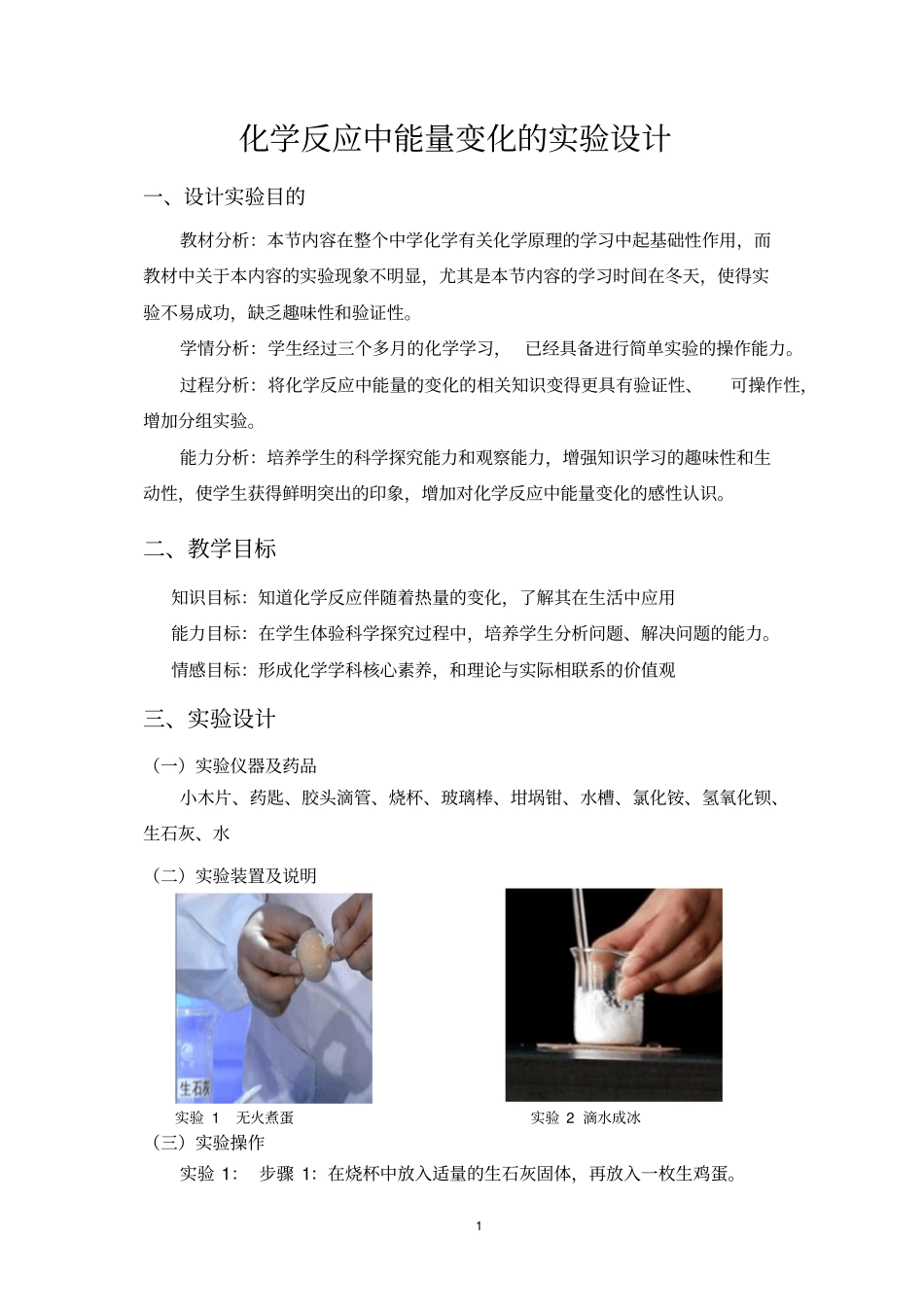 化学反应中能量变化的创新试验设计_第1页