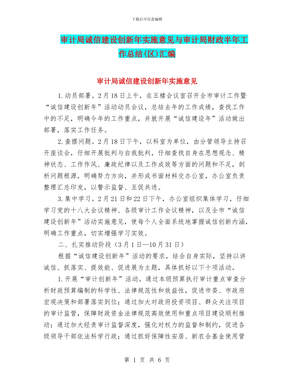 审计局诚信建设创新年实施意见与审计局财政半年工作总结汇编_第1页