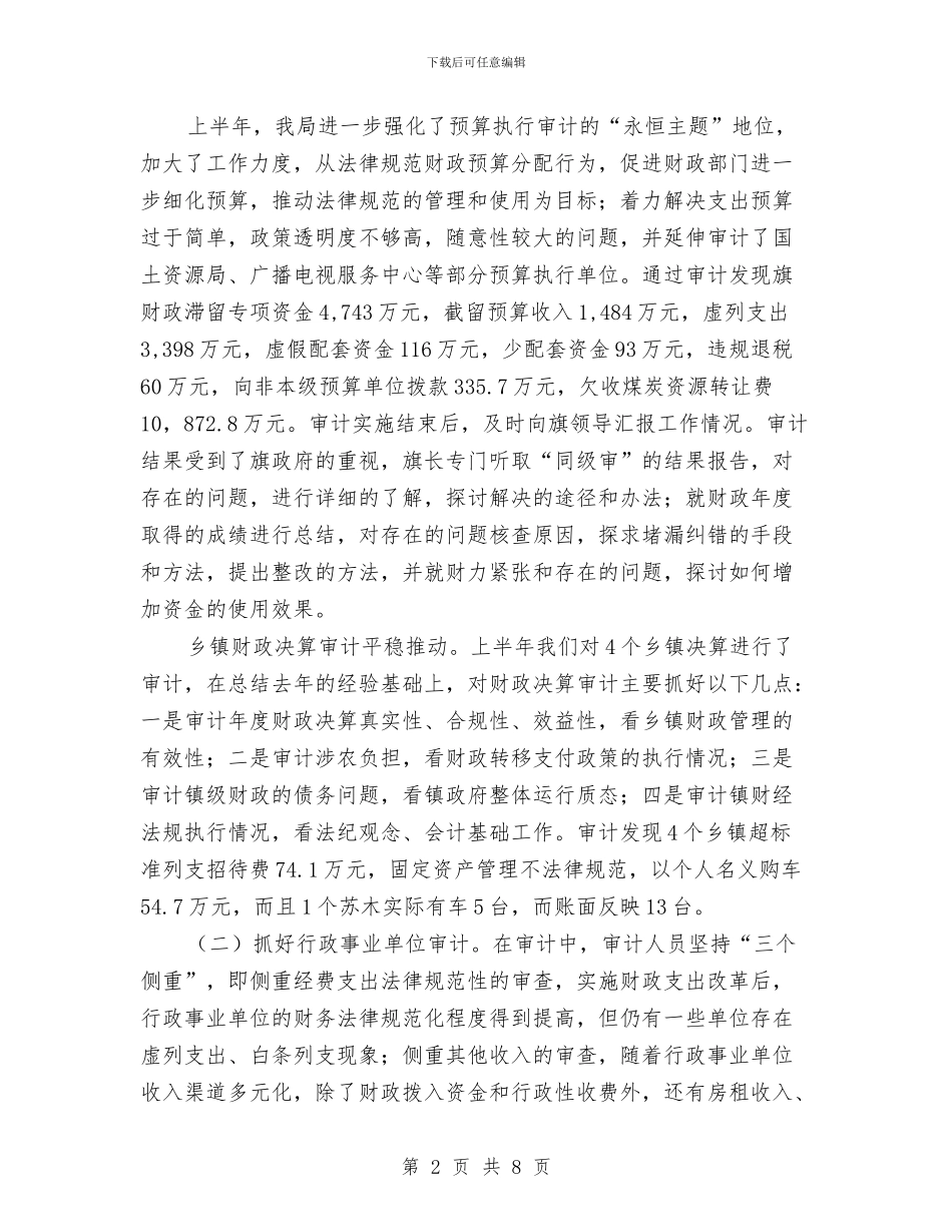 审计局调查上半年工作总结与审计局财政半年工作总结汇编_第2页