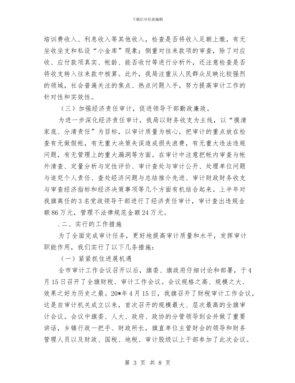 审计局调查上半年工作总结与审计局财政半年工作总结汇编_第3页