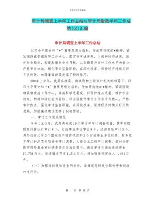 审计局调查上半年工作总结与审计局财政半年工作总结汇编