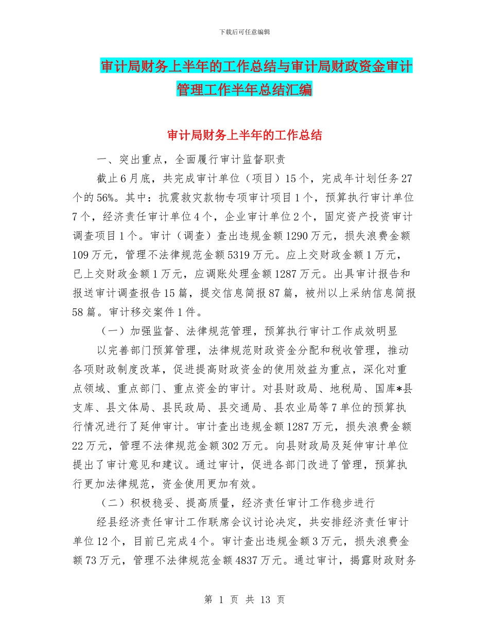 审计局财务上半年的工作总结与审计局财政资金审计管理工作半年总结汇编_第1页
