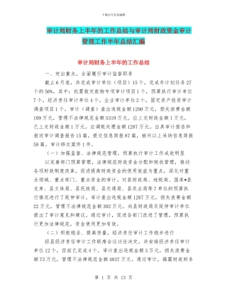 审计局财务上半年的工作总结与审计局财政资金审计管理工作半年总结汇编