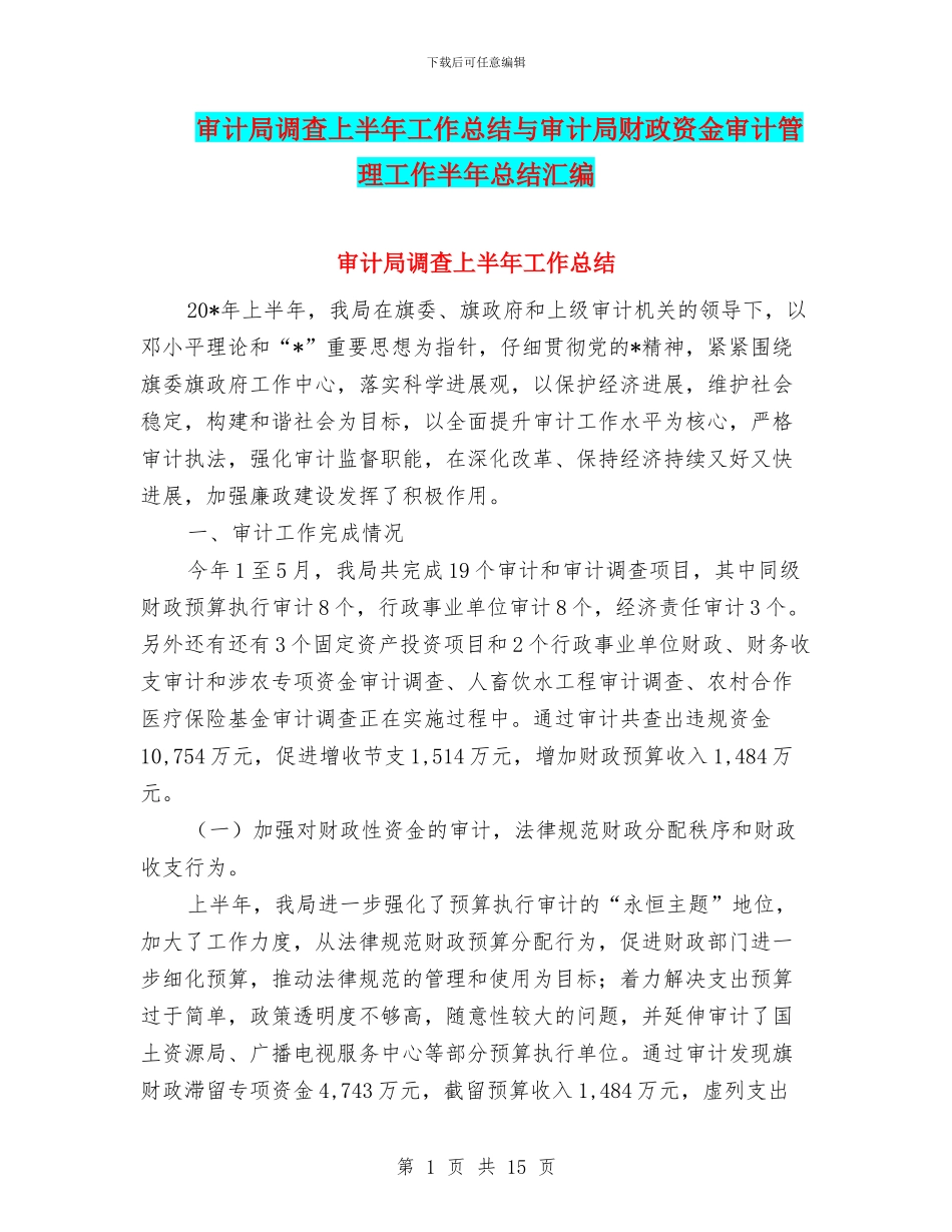审计局调查上半年工作总结与审计局财政资金审计管理工作半年总结汇编_第1页