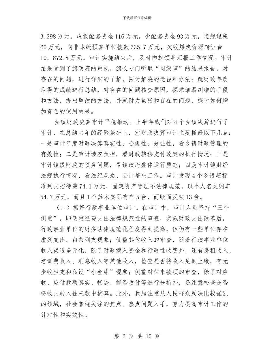 审计局调查上半年工作总结与审计局财政资金审计管理工作半年总结汇编_第2页