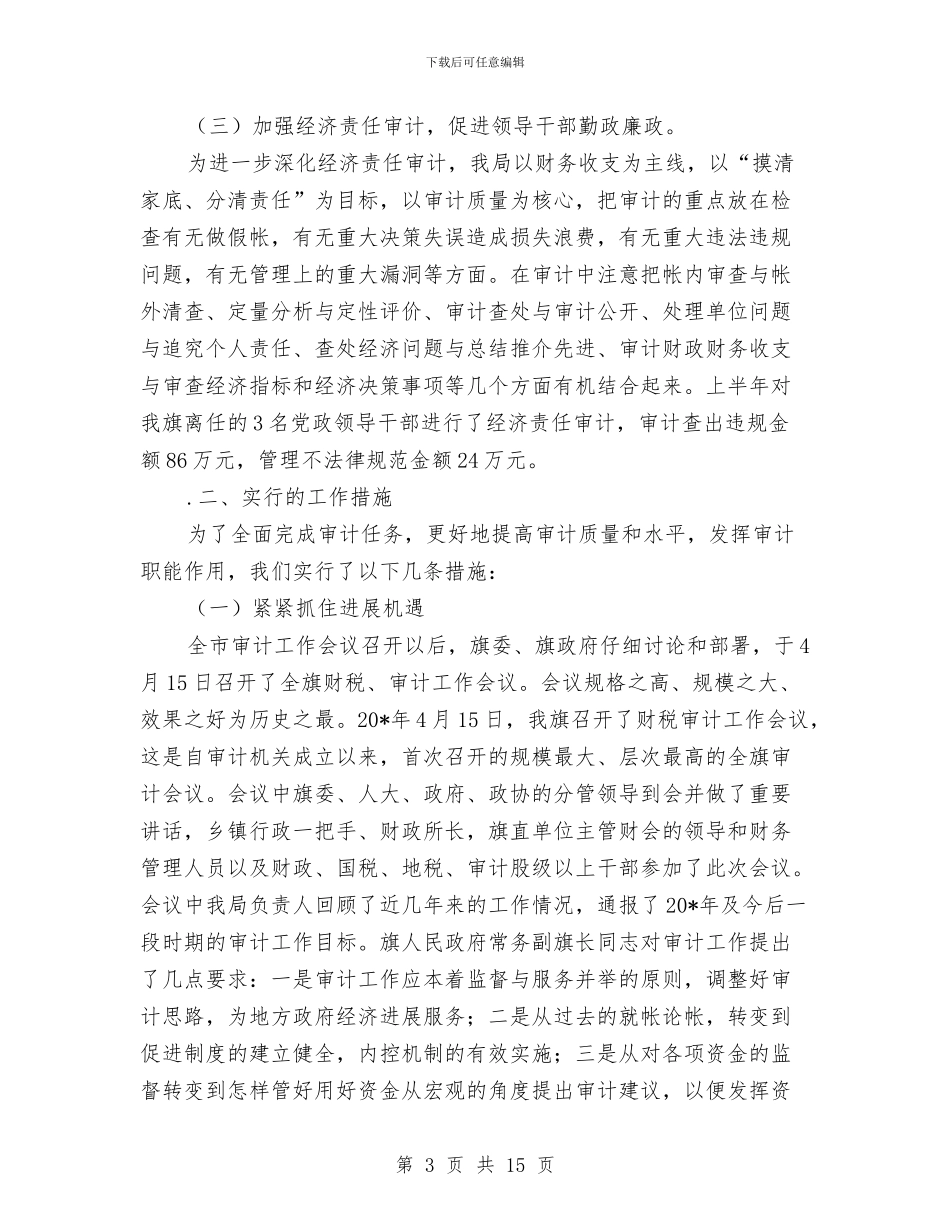 审计局调查上半年工作总结与审计局财政资金审计管理工作半年总结汇编_第3页