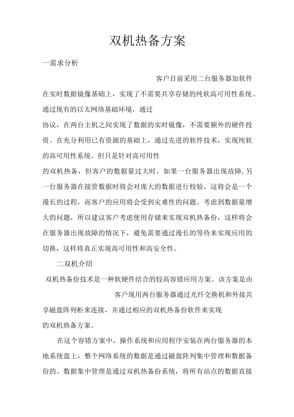 双机热备方案 _第1页