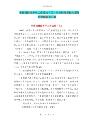 审计局财政半年工作总结与审计局贯彻八项规定实施意见汇编