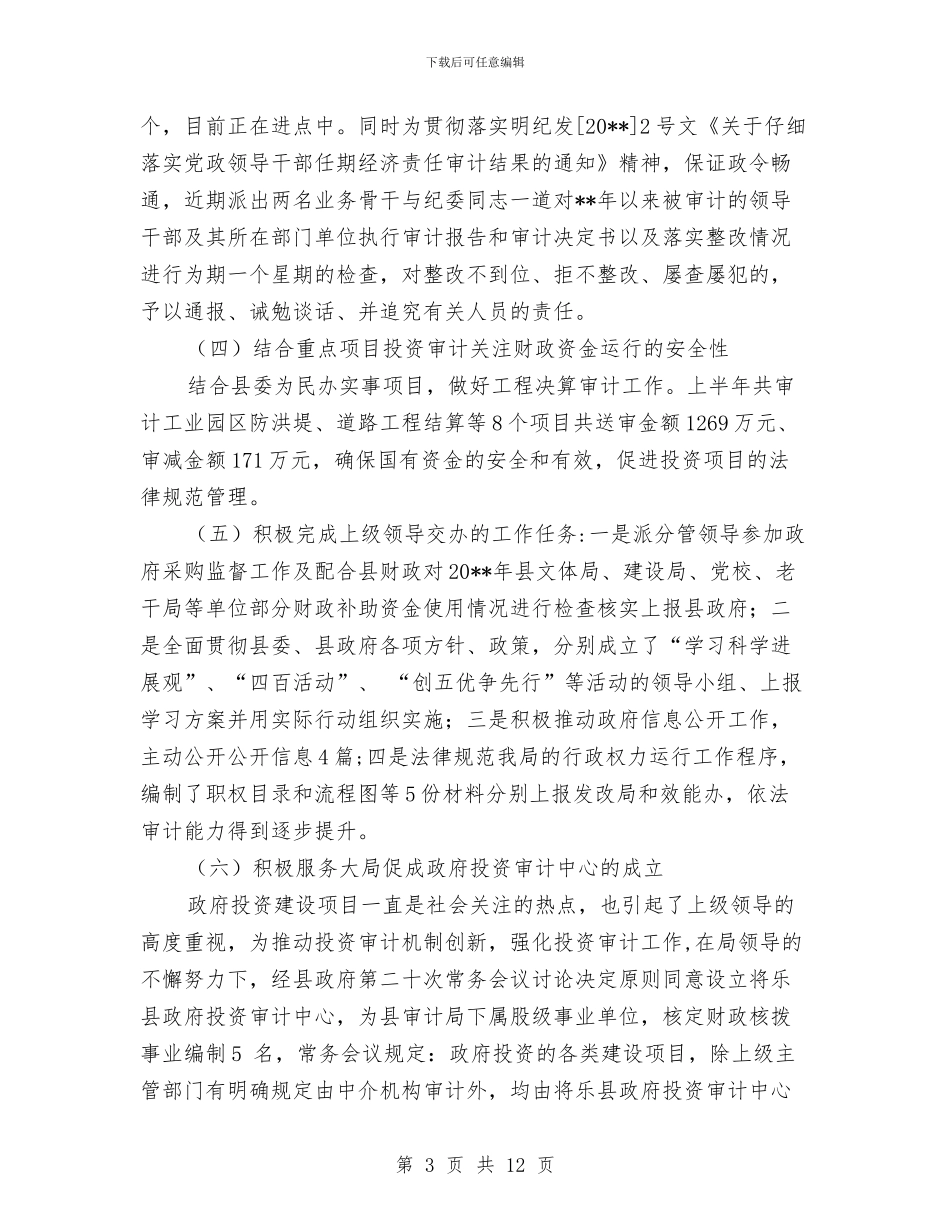 审计局财政资金审计管理工作半年总结与审计局贯彻八项规定实施意见汇编_第3页