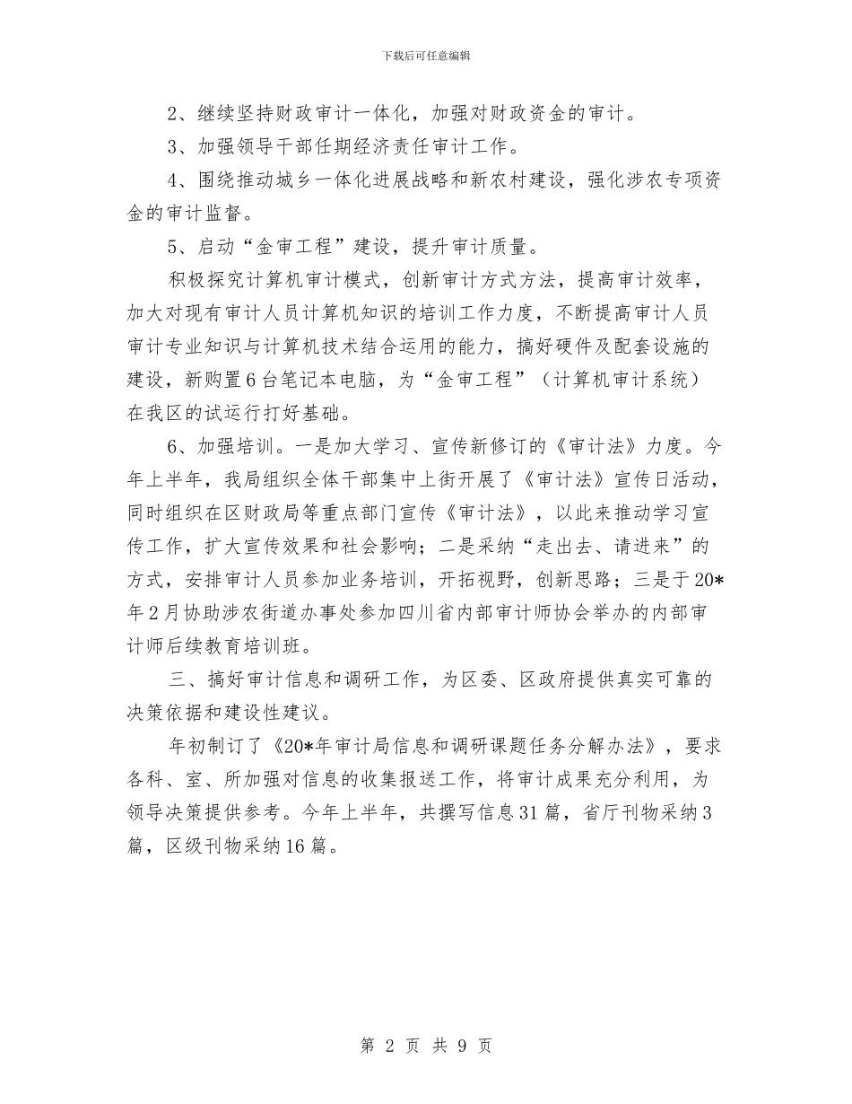 审计局财政半年工作总结与审计局财政预算上半年工作总结汇编_第2页