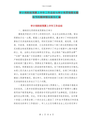 审计局财政预算上半年工作总结与审计局贯彻落实勤俭节约精神情况报告汇编