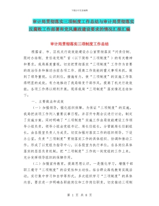 审计局贯彻落实三项制度工作总结与审计局贯彻落实反腐败工作部署和党风廉政建设要求的情况汇报汇编