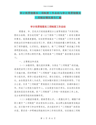 审计局贯彻落实三项制度工作总结与审计局贯彻落实八项规定情况报告汇编