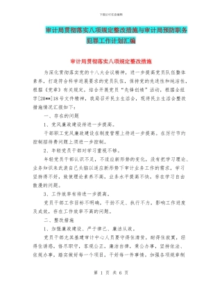 审计局贯彻落实八项规定整改措施与审计局预防职务犯罪工作计划汇编