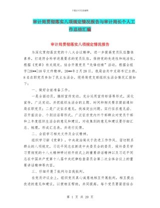 审计局贯彻落实八项规定情况报告与审计局长个人工作总结汇编