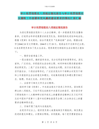 审计局贯彻落实八项规定情况报告与审计局贯彻落实反腐败工作部署和党风廉政建设要求的情况汇报汇编