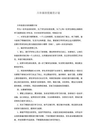 六年级培优辅差计划