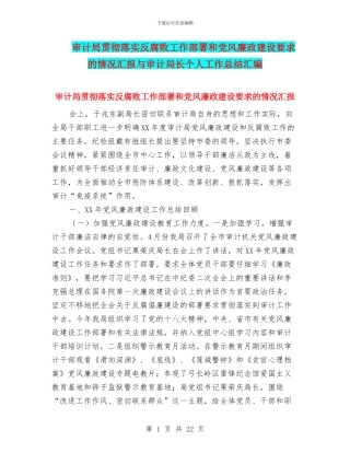 审计局贯彻落实反腐败工作部署和党风廉政建设要求的情况汇报与审计局长个人工作总结汇编