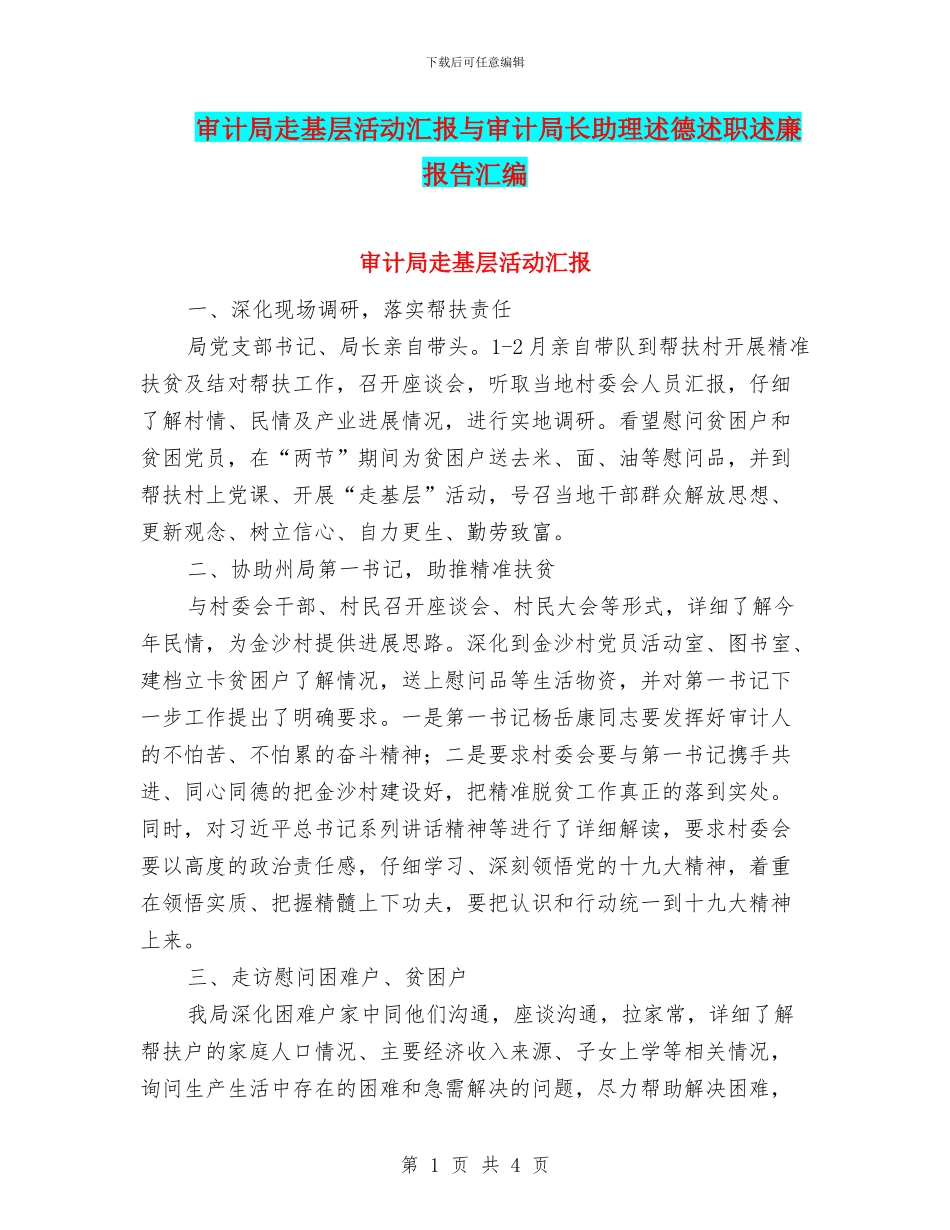 审计局走基层活动汇报与审计局长助理述德述职述廉报告汇编_第1页