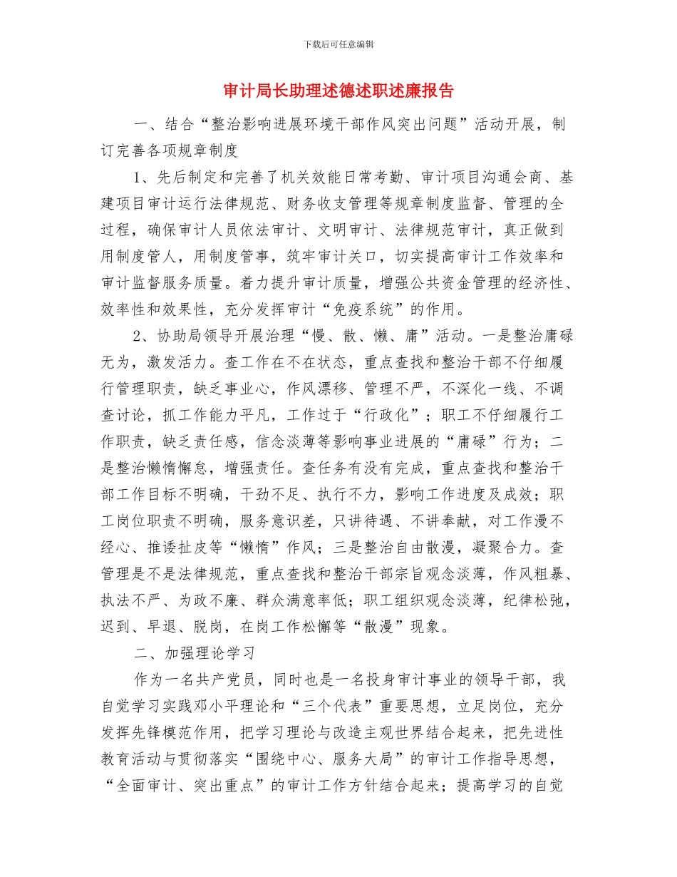 审计局走基层活动汇报与审计局长助理述德述职述廉报告汇编_第3页