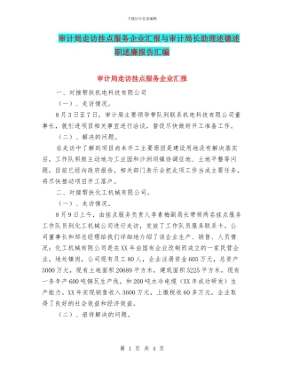 审计局走访挂点服务企业汇报与审计局长助理述德述职述廉报告汇编