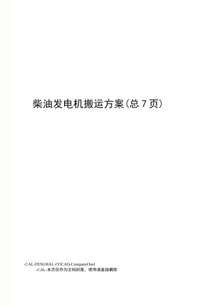 柴油发电机搬运方案