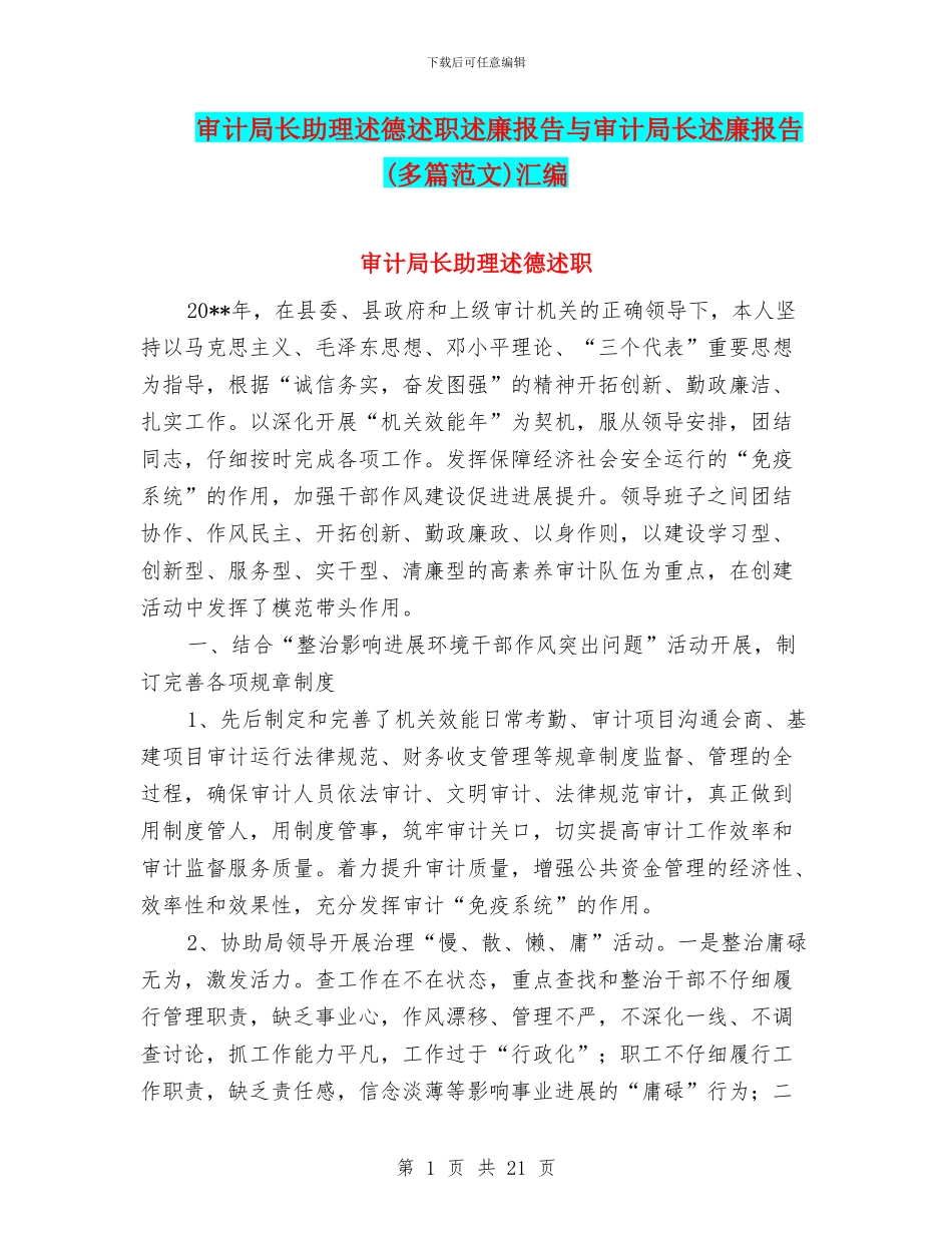 审计局长助理述德述职述廉报告与审计局长述廉报告汇编_第1页