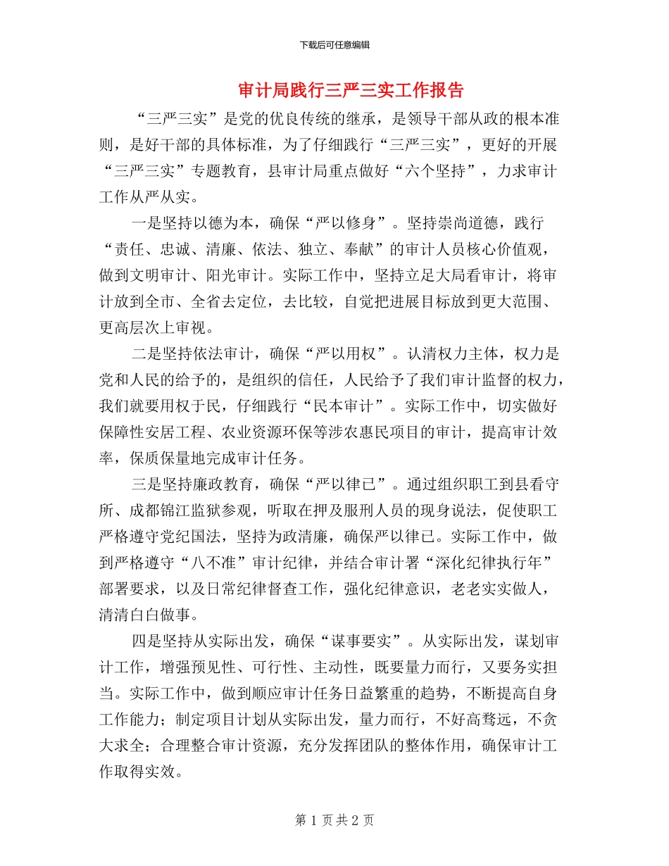 审计局践行三严三实工作报告_第1页